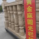 南昌 黄金麻花岗岩圆光栏杆花瓶柱将军柱