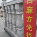 南昌 白麻花岗岩方光栏杆花瓶柱将军柱