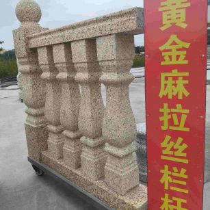 南昌 黄金麻花岗岩拉丝栏杆花瓶柱将军柱