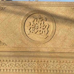 南昌 大型黄金麻花岗岩照壁，屏风，影壁（招财进宝）