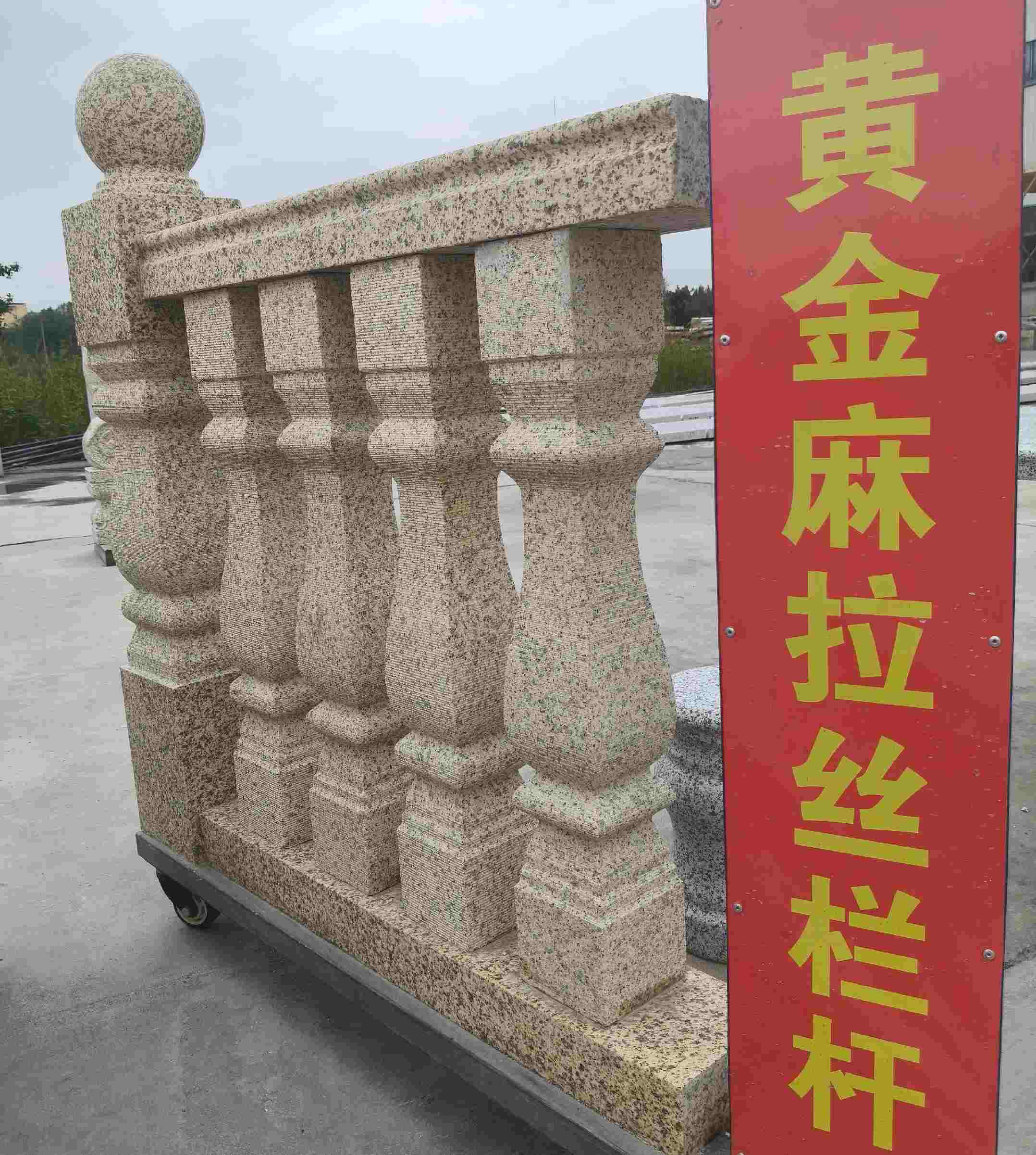 南昌 黄金麻花岗岩拉丝栏杆花瓶柱将军柱